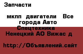 Запчасти HINO 700, ISUZU GIGA LHD, MMC FUSO, NISSAN DIESEL мкпп, двигатели - Все города Авто » Спецтехника   . Ненецкий АО,Вижас д.